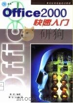 Office 2000 快速入门（1999 PDF版）