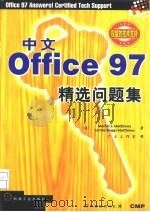 中文Office 97精选问题集（1998 PDF版）