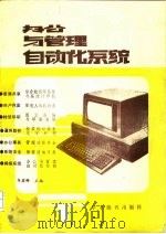 办公与管理自动化系统（1989 PDF版）