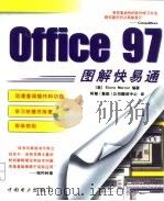Office 97图解快易通（1999 PDF版）