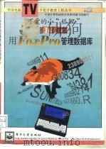 手把手教您用FoxPro管理数据库（1997 PDF版）