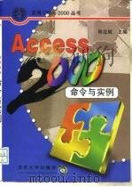 Access 2000命令与实例 1999 PDF电子版封面 730203575X 陈立航主编