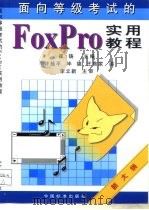 面向等级考试的FoxPro实用教程 1999 PDF电子版封面 7506618702 崔铸主编