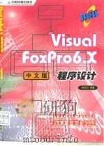 Visual FoxPro 6.X中文版程序设计 Internet应用篇（1999 PDF版）