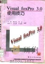 Visusl FoxPro 3.0使用技巧 1996 PDF电子版封面 7505335421 丁凯等编著