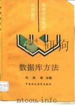 数据库方法（1989 PDF版）