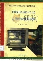 FoxBASE+ 2.1教程与使用手册 1993 PDF电子版封面 7507708012 范舒,闫加元编著