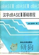 汉字dBASEⅢ基础教程（1991 PDF版）