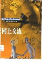 网上交流（1999 PDF版）