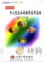 中小型企业局域网应用基础（1999 PDF版）