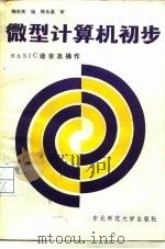 微型计算机初步（1984 PDF版）