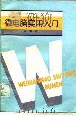 微电脑实用入门（1984 PDF版）