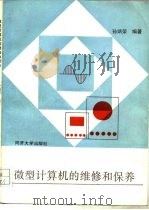 微型计算机的维修和保养（1990 PDF版）