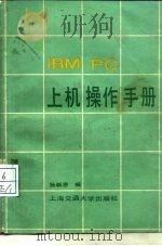 IBM PC上机操作手册（1987 PDF版）