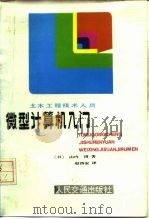 土木工程技术人员微型计算机入门（1986 PDF版）