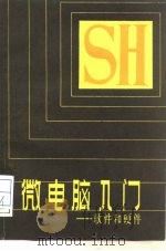微电脑入门  软件和硬件（1987 PDF版）
