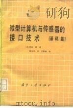 微型计算机与传感器的接口技术  基础篇（1986 PDF版）