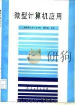 微型计算机应用（1992 PDF版）