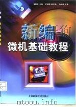 新编微机基础教程 1998 PDF电子版封面 7530420976 童隆正主编