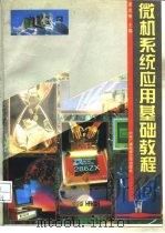 微机系统应用基础教程（1995 PDF版）