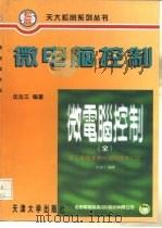 微电脑控制（1996 PDF版）