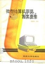 微型计算机原理及其应用（1989 PDF版）
