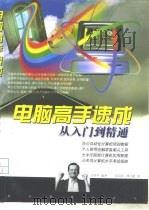 电脑高手速成  从入门到精通（1997 PDF版）