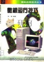 微机运行技巧（1996 PDF版）
