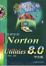怎样学用Norton Utilities 8.0中文版（1997 PDF版）
