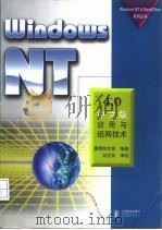 WindowsNT4.0中文版应用与组网技术 1998 PDF电子版封面 711507187X 康博创作室