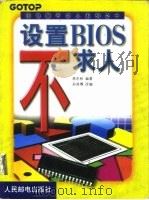 设置BIOS不求人（1999 PDF版）