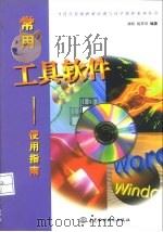 常用工具软件使用指南（1998 PDF版）