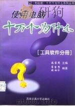 使用电脑十万个为什么  工具软件分册（1997 PDF版）