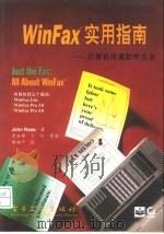 WinFax实用指南 计算机传真软件大全（1996 PDF版）