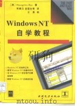 Windows NT自学教程（1995 PDF版）