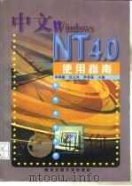 中文Windows NT 4.0使用指南（1998 PDF版）