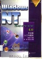WindowsNTServer4.0中文版入门与提高 1998 PDF电子版封面 711507030X 林陇万