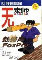 数据库FoxPro（1997 PDF版）