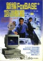 新编FoxBASE+培训教程（1997 PDF版）