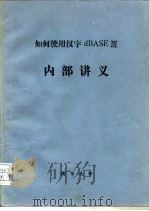 如何使用汉字dBASEⅢ 内部讲义（ PDF版）