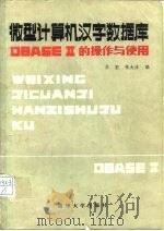 微型计算机汉字数字DBASEⅡ的操作与使用（1985 PDF版）