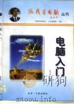 电脑入门（1997 PDF版）