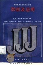 微机及应用 1988 PDF电子版封面 7111010450 国家机械工业委员会统编