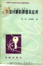 微型计算机原理及其应用（1989 PDF版）