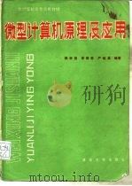 非计算机类专业用教材  微型计算机原理及应用（1987年01月第1版 PDF版）