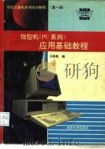 微型计算机系列培训教程 第1册 微型机 PC系列 应用基础教程（1992 PDF版）