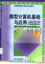 微型计算机基础与应用（1998 PDF版）
