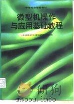 微型机操作与应用基础教程（1996 PDF版）