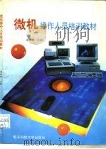 微机操作人员培训教材（1995 PDF版）