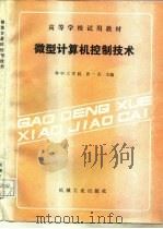 微型计算机控制技术（1988 PDF版）